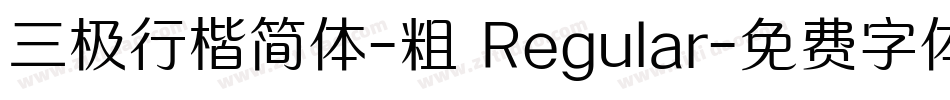 三极行楷简体-粗 Regular字体转换